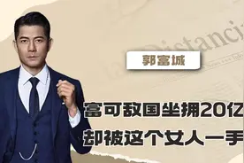 郭富城：富可敌国20亿身家，却被港圈才女一手掌握，方媛何去何从视频封面