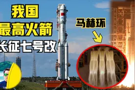我国最高火箭长征七号改晚上悄悄发射7吨重卫星！喷出马赫环！视频封面