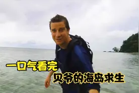 一口气看完贝爷的海岛求生，荒野求生海鲜吃到饱，纪录片视频封面