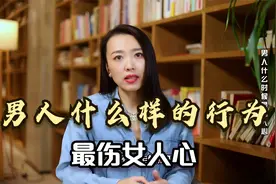 最伤女人心的行为，男人千万不要做，尤其在婚后生活中视频封面