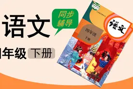 人教版湖北同步空中课堂小学语文四年级下册快乐读书吧视频封面