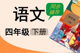 人教版湖北同步空中课堂小学语文四年级下册快乐读书吧视频封面