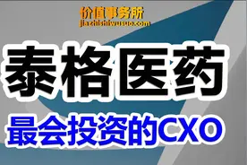 不只是临床cro龙头，更是医药投资之王，泰格医药，吊打高瓴葛兰视频封面