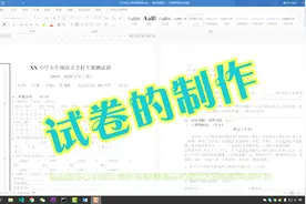 教师必备：带密封线和页码的A3试卷制作(附模板下载)视频封面