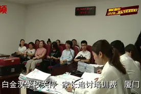 厦门一培训学校突然关闭，一百多名家长起诉追讨培训款！视频封面