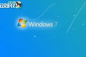 一个时代终结！微软停止支持Windows7系统，目前仍有2亿人在使用视频封面