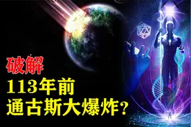 113年前“通古斯大爆炸”被解开？宇宙面前，人类太过渺小视频封面