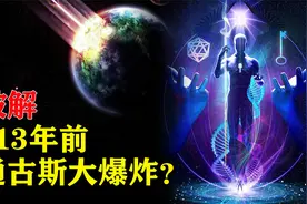 113年前“通古斯大爆炸”被解开？宇宙面前，人类太过渺小视频封面
