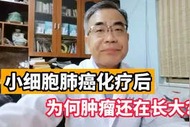 小细胞肺癌化疗后，肿瘤还长大怎么办？医生：需考虑这一因素视频封面