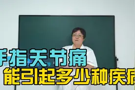 不起眼的“手指关节痛” 能引起这么多种疾病，你知道吗？视频封面