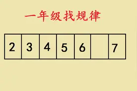 一年级找规律，2，3，4，5，6，（），7视频封面