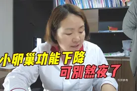 卵巢功能下降，可别再熬夜了，看看医生怎么说视频封面