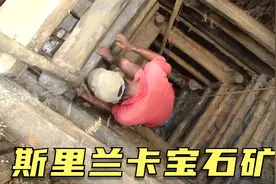 斯里兰卡宝石矿，工人3年纯手工挖30米深，整天泡在水里还漏电视频封面
