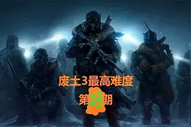 废土3最高难度攻略第23期之生化鸡合体、宗主的老婆、拒绝安吉拉视频封面