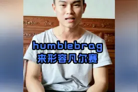 ‘凡尔赛’英语怎么说？视频封面