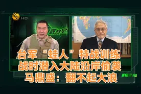 台军“蛙人”特战训练 战时潜入大陆沿岸偷袭 马鼎盛：翻不起大浪视频封面