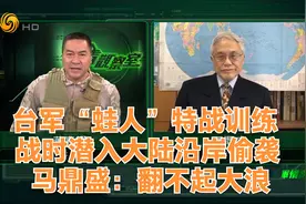 台军“蛙人”特战训练 战时潜入大陆沿岸偷袭 马鼎盛：翻不起大浪视频封面
