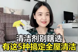 清洁剂不在多，有这5种，立刻搞定全屋污渍！用途广超实用视频封面