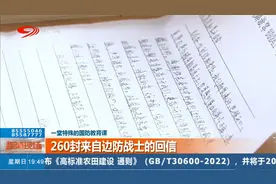 一堂特殊的国防教育课：260封来自边防战士的回信视频封面