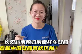 越南媳妇竟然还有摩托车驾照，第一次见越南的驾驶证，原来长这样视频封面