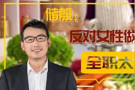 储殷：反对女性做全职太太！细看原因和建议，真怕他被男人群殴视频封面