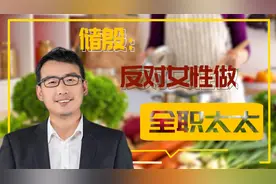 储殷：反对女性做全职太太！细看原因和建议，真怕他被男人群殴视频封面