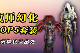 魔兽世界：身为牧师，小翅膀可是“排面”！牧师幻化TOP5推荐视频封面