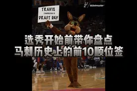 选秀开始前带你盘点，马刺历史上的前10顺位签视频封面