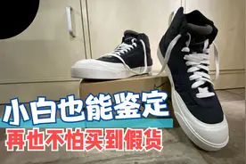 网购担心自己买到的是假货？教你鉴定鞋子是不是正品，纯干货分享视频封面