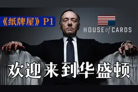 灯塔国权谋大戏！9.3分网飞剧王《纸牌屋》P1视频封面