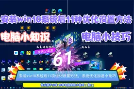 安装win10系统后12项优化设置方法，系统优化加速小技巧视频封面