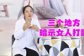 女生有没有打过胎，医生一眼就能看出来，身体有3个地方在暗示视频封面