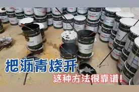 大露台还是用沥青防水好，看起来很传统，但是防水效果真的好！视频封面