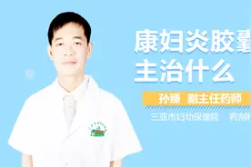 康妇炎胶囊主治什么视频封面