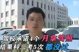 驾校承诺4个月拿驾照，结果科三考5次都没过，男子震怒要驾校退款视频封面