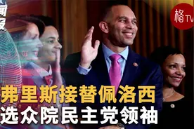 杰弗里斯接替佩洛西 当选众院民主党领袖视频封面