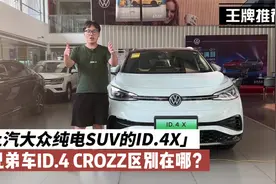 上汽大众纯电SUV ID.4X和兄弟车ID.4CROZZ区别在哪？视频封面