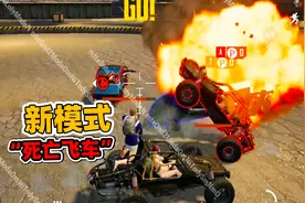 象昊解谜655：带你玩转最新娱乐模式“死亡飞车” 比火力对决好玩视频封面