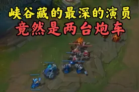 难怪我上不了白银，原来是被演了啊视频封面