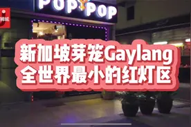 新加坡芽笼Gaylang全世界最小的红灯区 #新加坡 #新加坡生活视频封面