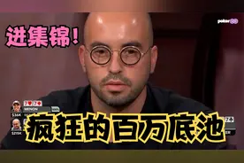 【大鹏德州扑克】必进集锦的一手牌，打出百万美金底池！视频封面