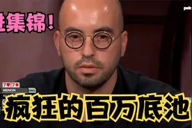 【大鹏德州扑克】必进集锦的一手牌，打出百万美金底池！视频封面