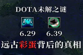 DOTA：最难解开的两个远古彩蛋，背后的真相究竟是什么？视频封面