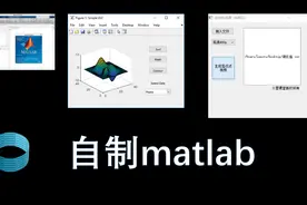编程设计制作matlab小程序，证明实现matala功能是多么简单！视频封面