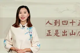 俗话说人到四十五，正是出山虎，老祖宗为什么这么说？有何深意视频封面