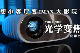 能让小客厅变IMAX巨幕影院？联想YOGA7000光学变焦投影仪评测！视频封面