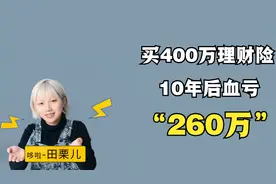 保险到底有多坑？买400万理财险，10年后血亏260万！视频封面