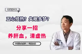 五心烦热？失眠多梦？分享一招，养肝血，清虚热，让你一觉到天亮视频封面