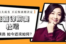 杜珺：提携张嘉译成名的前妻，不后悔离婚决定，如今近况如何？视频封面