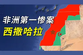 西撒哈拉与摩洛哥的领土纠纷：建国无望，选择躺平？视频封面